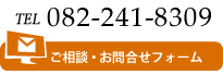 ご相談はお気軽に 082-241-8309