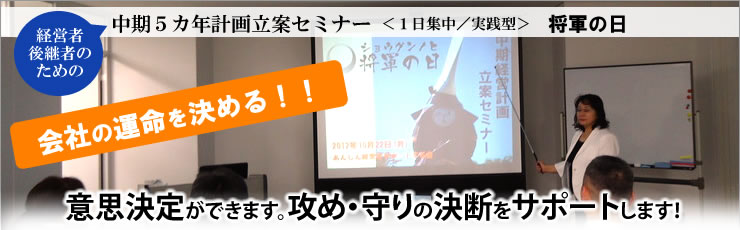 中期5ケ年計画立案セミナー　将軍の日