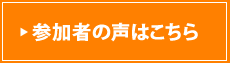 中期5ケ年計画立案セミナー　将軍の日　参加者の声