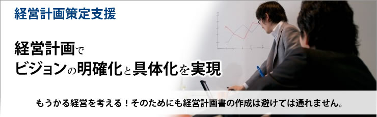 経営計画策定支援