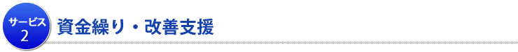 資金繰り・改善支援