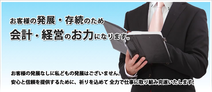 広島の税理士 licensed tax shinkai｜お客様の発展・存続のため会計・経営のお力になります。