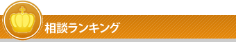 相談ランキング