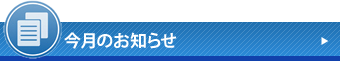新開税理士事務所からの今月のお知らせ